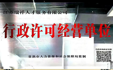 Jiangsu Ruixiang Talents Awarded Administrative License Business Unit