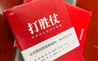 【管理层读书会】让打胜仗成为企业思想——《打胜仗——常胜团队的成功密码》分享会