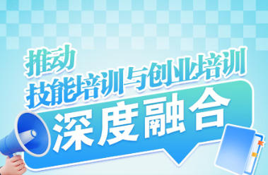 【行业资讯】赋能技能成才！全力推进&ldquo;职业技能+创业&rdquo;融合发展新模式