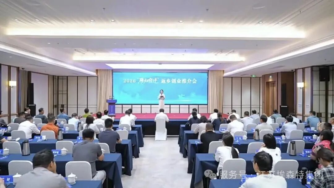 聚力雁归筑家乡 共促发展启新篇｜埃森特参加宿迁 2026 &ldquo;雁归宿迁&rdquo; 返乡创业推介会